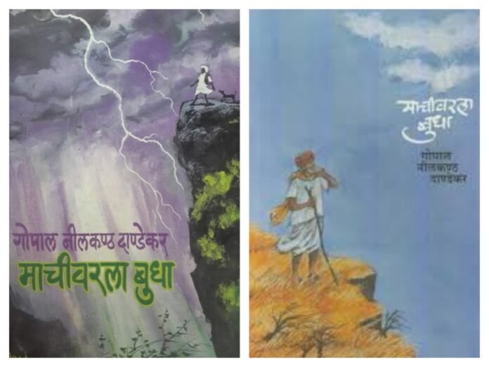 अवांतर, मराठीकथा, मराठीलेख, गोनीदा, गो नी दांडेकर, माचीवरला बुधा, बुधा, राजमाची, कादंबरी, Gonida, , Machivarla budha, Budha, Rajmachi, Novel, GN Dandekar