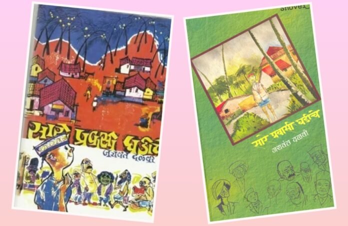 अवांतर, मराठीकथा, मराठीलेख, पुस्तक वाचन, पुस्तकसंग्रह, सारे प्रवासी घडीचे, जयवंत दळवी, कोकणदर्शन, कोकण वर्णन, कोकणी माणसं, कोकणी व्यक्तिरेखा,